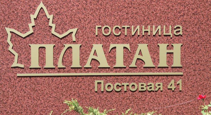 Гостиница Платан Краснодар