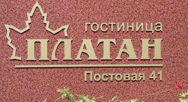 Гостиница Платан Краснодар-35